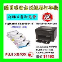 買碳粉送Xerox CP105b打印機優惠 - Xerox CT201591-CT201594 碳粉 4套