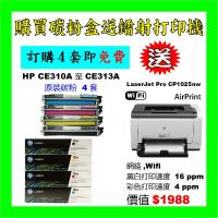  停產 買碳粉送HP CP1025nw打印機優惠 - HP CE310A-CE313A  126A  碳粉 4套