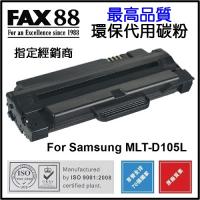 FAX88  代用   Samsung  MLT-D105L 環保碳粉 ML-1910 ML-1915 ML-2525 ML-2580N SCX-4600 SCX-4623F SF650 SF650P
