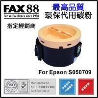 FAX88  代用   Epson  S050709 環保碳粉 AcuLaser M200DN M200DW MX200DNF MX200DWF