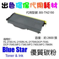 Blue Star  代用   Brother  TN-2150 環保碳粉 HL-2140,HL-2150N,HL-2170W,DCP-7030,DCP-7040,MFC-7340,MFC-7450,MFC-7840N
