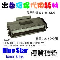 Blue Star  代用   Brother  TN-3290 環保碳粉 HL-5340D, HL-5350DN, HL-5370DW, MFC-8370DN, MFC-8880DN
