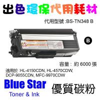 Blue Star  代用   Brother  TN-348BK 環保碳粉 Black HL-4150CDN, HL-4570CDW, DCP-9055CDN, MFC-9970CDW