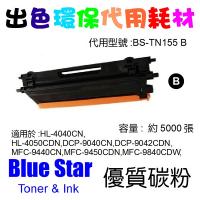 Blue Star  代用   Brother  TN-155BK 環保碳粉 Black HL-4040CN,HL-4050CDN,DCP-9040CN,DCP-9042CDN,MFC-9440CN,MFC-9450CDN,MFC-9840