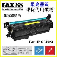 FAX88  代用   HP  CF402X  高容量  環保碳粉 Yellow