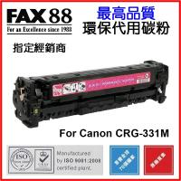 FAX88  代用   Canon  CRG-331M 環保碳粉 Magenta imageCLASS LBP7100Cn LBP7110Cw MF8280Cw MF628Cw