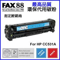 FAX88  代用   HP  CC531A 環保碳粉 Cyan Laserjet CP2025 CM2320