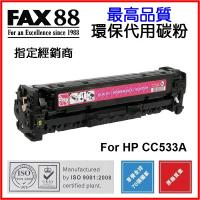 FAX88  代用   HP  CC533A 環保碳粉 Magenta Laserjet CP2025 CM2320