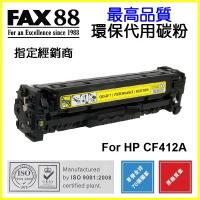 FAX88  代用   HP  CF412A 環保碳粉 Yellow HP Color LaserJet Pro M452dn M452dw M452nw MFP M477fdw M477fnw