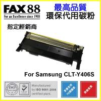 FAX88  代用   Samsung  CLT-Y406S 環保碳粉 CLP-365 365W CLX-3305 3305W 3305FW SL-C410 C460