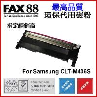 FAX88  代用   Samsung  CLT-M406S 環保碳粉 CLP-365 365W CLX-3305 3305W 3305FW SL-C410 C460