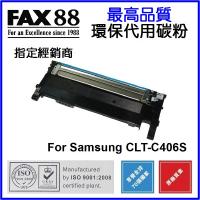 FAX88  代用   Samsung  CLT-C406S 環保碳粉 CLP-365 365W CLX-3305 3305W 3305FW SL-C410 C460