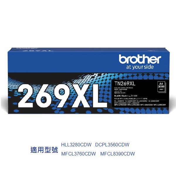 BROTHER TN269XLBK 原裝高容量黑色碳粉 3000張