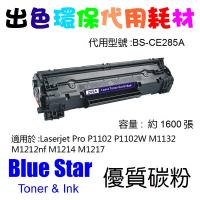 Blue Star 代用 HP 85A 代用碳粉 CE285A Compitatible Toner 多買多减