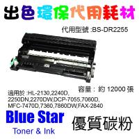 Blue Star  代用   Brother  DR-2255 環保鼓 HL-2130,2240D,2250DN,2270DW,DCP-7055,7060D,MFC-7470D,7360,7860DW,FAX-2840