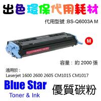 Blue Star  代用   HP  Q6003A 環保碳粉 Magenta Laserjet 1600 2600 2605 CM1015 CM1017