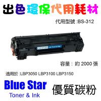 Blue Star  代用   Canon  Cartridge 312 環保碳粉 LBP3050 LBP3100 LBP3150