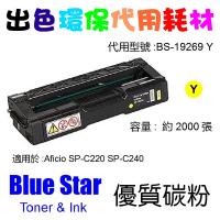 Blue Star  代用   Ricoh  19269 環保碳粉 Yellow Aficio SP-C220N SP-C240DN