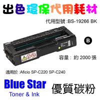 Blue Star  代用   Ricoh  19266 環保碳粉 Black Aficio SP-C220N SP-C240DN