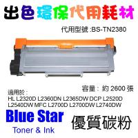 Blue Star  代用 Brother TN-2380 代用碳粉 TN2380 Compitatible Toner 多買多减