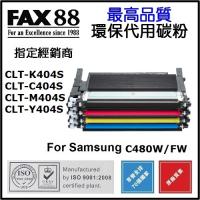 FAX88 代用 環保碳粉- Samsung CLT-C404S CYAN