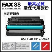 FAX88 代用 環保碳粉 HP CF287X