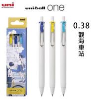 Uni-ball One UMN-S-38 0.38超滑按掣啫喱筆 放學後插畫系列3色套裝 觀海車站 SSS3C