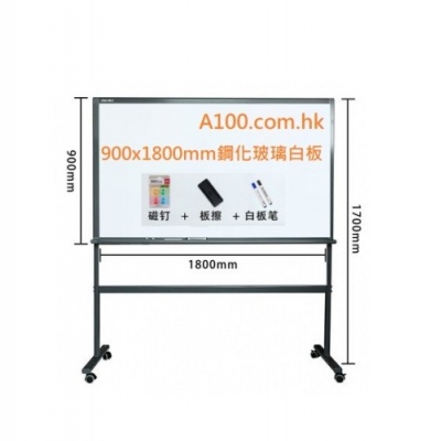 防爆鋼化玻璃白板 900x1800mm連腳架