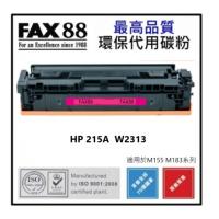 FAX88 代用 HP 215A 代用碳粉 W2313A 洋紅色