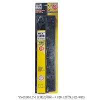 日本剛 MEC YS-6USB 6 位獨立開關 + 4 USB 12呎線 422-408E