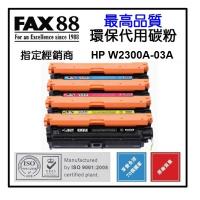 Fax88 代用 HP 230A 代用碳粉 黃色 W2302A YELLOW