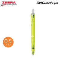 ZEBRA DelGuard Light 0.5 鉛芯筆 MAZ84-CY 透明黃筆桿 不易斷芯 自動鉛筆