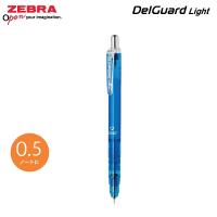 ZEBRA DelGuard Light 0.5 鉛芯筆 MAZ84-CBL透明藍筆桿 不易斷芯 自動鉛筆