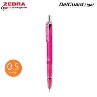 ZEBRA DelGuard Light 0.5 鉛芯筆 MAZ84-CPK 透明粉紅筆桿 不易斷芯 自動鉛筆