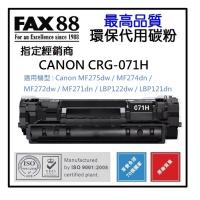 Fax88 代用 CRG-071H代用碳粉