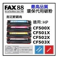 FAX88 HP CF500X 黑色 M281FDW 202x 代用環保碳粉