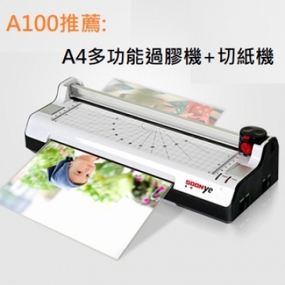 A4 多功能過膠機+切紙機