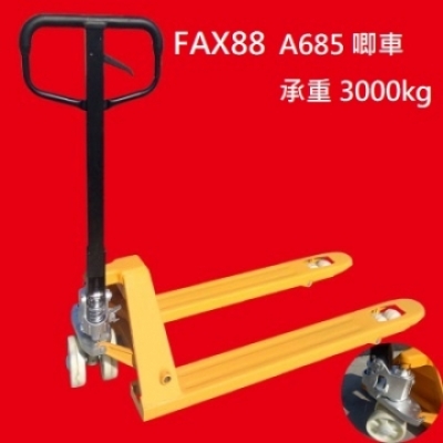 FAX88 唧車 A685系列 呎吋:685 x 1200mm 3000kg