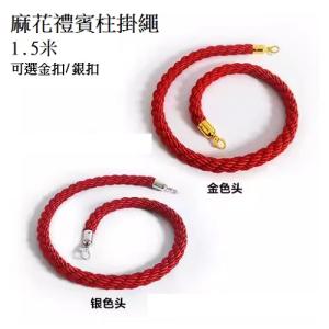 1.5米 麻花禮賓柱掛繩 銀扣